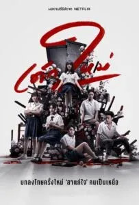 เด็กใหม่ ซีซั่น 1-2 (2021) Girl from Nowhere Season 1-2