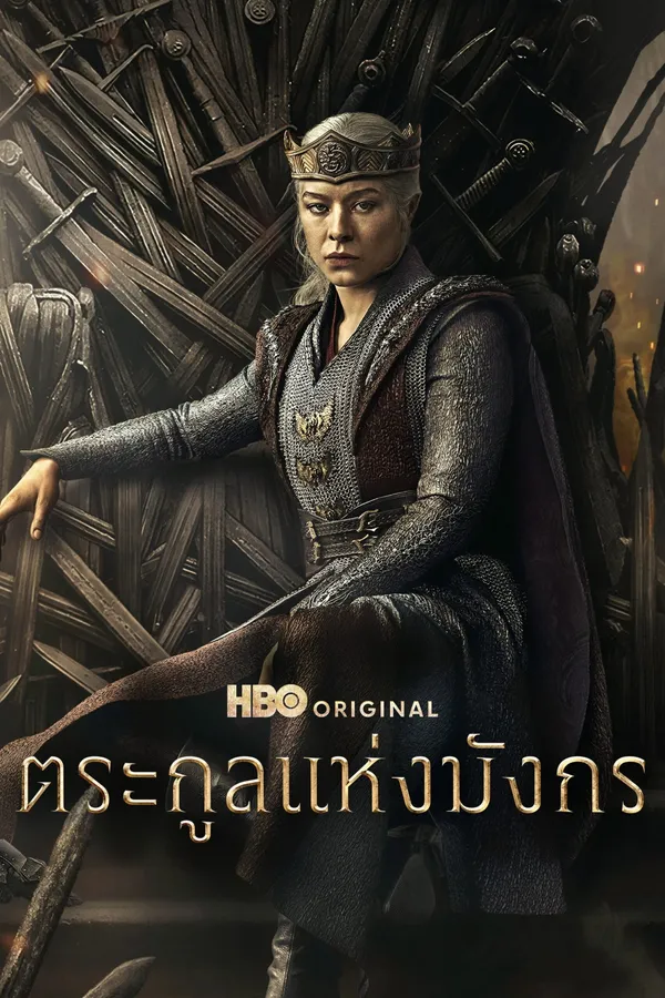 House of the Dragon Season 1-3 (2026) ตระกูลแห่งมังกร ซีซั่น 1-3