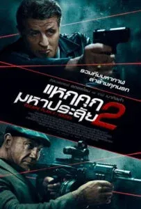 Escape Plan 2: Hades (2018) แหกคุกมหาประลัย 2