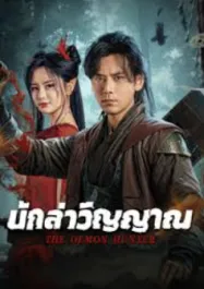 นักล่าวิญญาณ The Demon Hunter (2025)