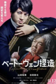 จับไต๋เบโธเฟน Beethoven Fabrication (2026)