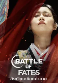สังเวียนเซียนทำนาย Battle Of Fates 2026