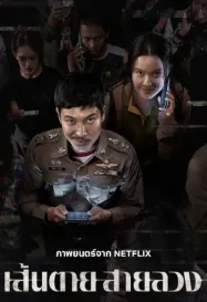 เส้นตาย สายลวง The Red Line (2026)