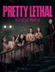 หน้าสวย สังหาร Pretty Lethal (2026)
