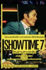 โชว์ไทม์ เซเว่น โหนล่ามหาประลัย SHOWTIME 7 (2025)