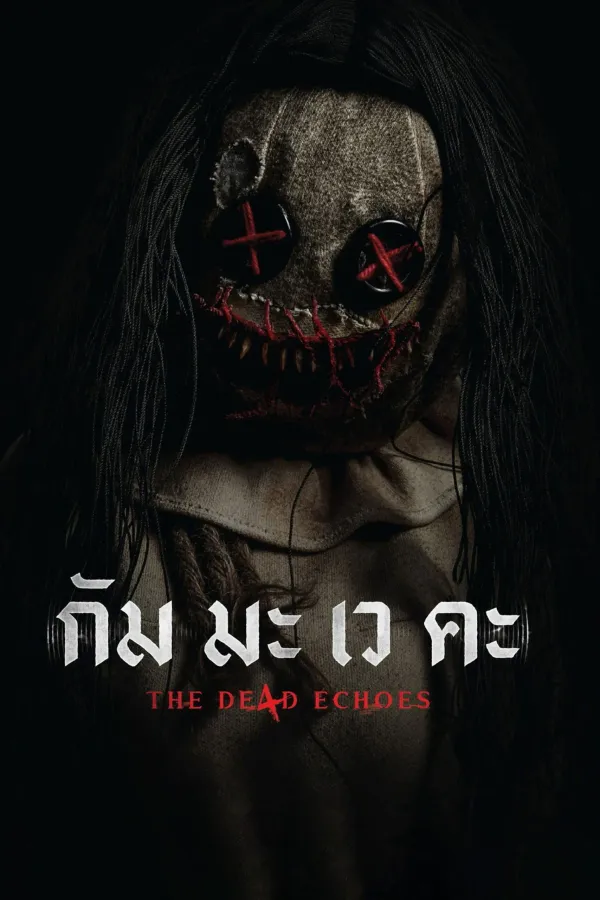 กัม มะ เว คะ (2026) The De4d Echoes