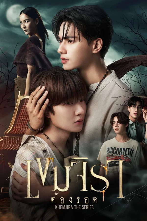 เขมจิราต้องรอด (2025) Khemjira
