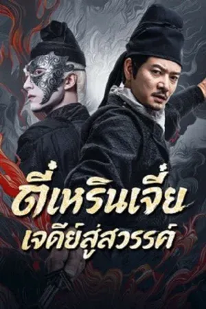 Detective Dee Buddha's Wrath (2026) ตี๋เหรินเจี๋ย เจดีย์สู่สวรรค์