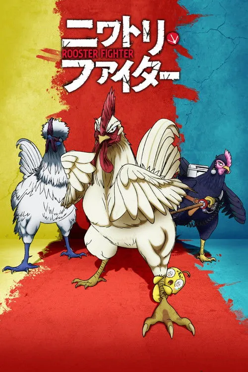 Niwatori Fighter ยอดไก่นักสู้กู้โลก ซับไทย และ พากย์ไทย
