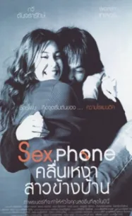คลื่นเหงาสาวข้างบ้าน Sex Phone (2007)