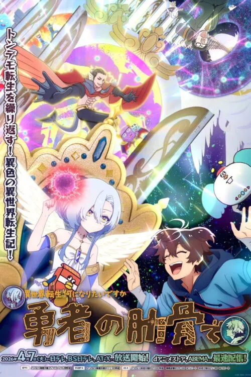 Megami “Isekai Tensei Nani ni Naritai desu ka” Ore “Yuusha no Rokkotsu de” ท่านเทพธิดาจัดมา ผมก็จัดไป ขอเกิดใหม่เป็นซี่โครงผู้กล้าละกันครับ ซับไทย และ พากย์ไทย