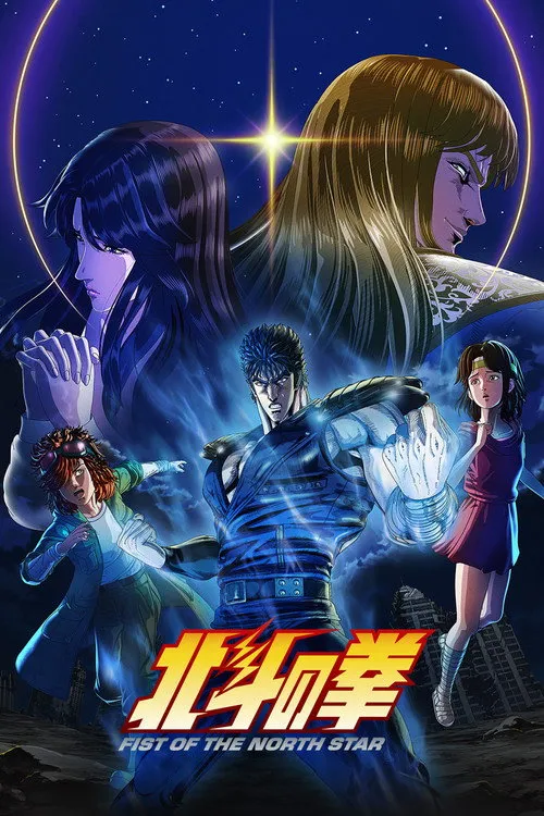 Hokuto no Ken: Fist of the North Star หมัดเทพเจ้าดาวเหนือ ซับไทย และ พากย์ไทย