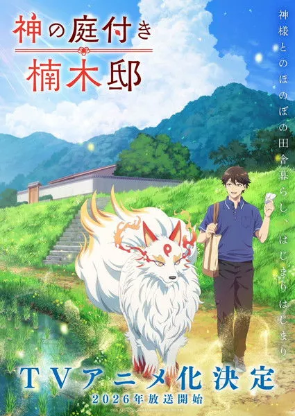 Kami no Niwatsuki Kusunoki-tei บ้านพักคุสึโนกิกับสวนเทพเจ้า ซับไทย และ พากย์ไทย