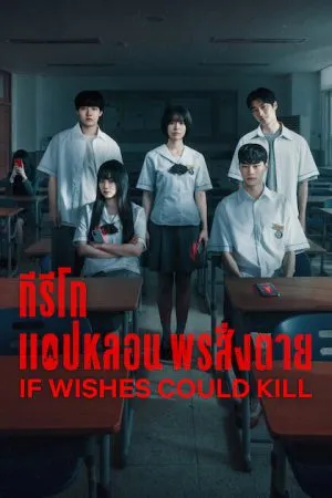 If Wishes Could Kill (2026) กีรีโก แอปหลอน พรสั่งตาย