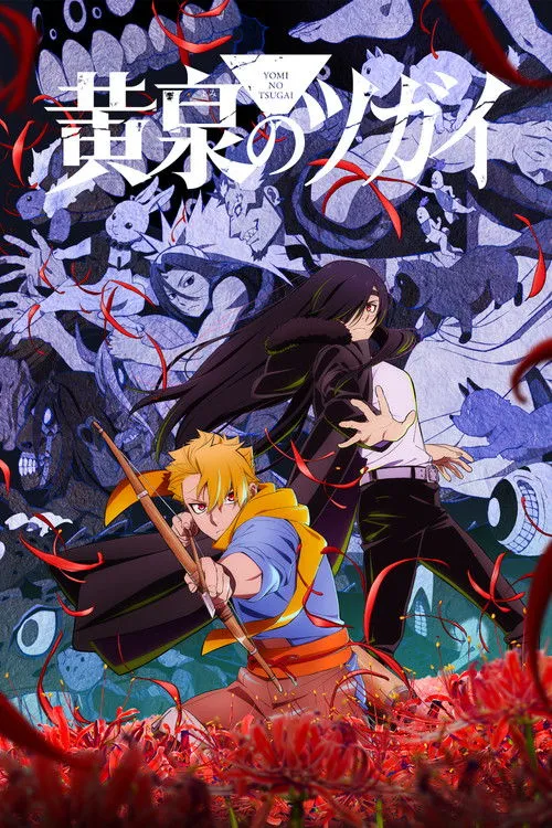 Yomi no Tsugai ยมลแห่งยมโลก ซับไทย และ พากย์ไทย
