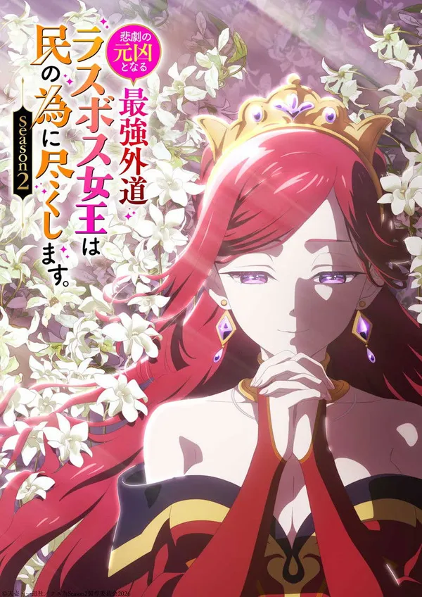 Higeki no Genkyou to Naru Saikyou Season 2 โศกนาฏกรรมของตัวร้ายสุดแกร่งอย่างราชินีลาสบอสจะขอถวายตัวเพื่อปวงชน (ภาค2) ซับไทย
