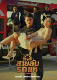 สายลับรถแห่ The Cop Spy On Stage (2026)