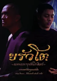 ขรัวโต อมตะเถระกรุงรัตนโกสินทร์ Somdej Toh (2015)