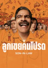 ลูกเขยคนโปรด Son In Law (2026)