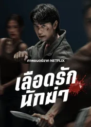 เลือดรักนักฆ่า My Dearest Assassin (2026)