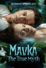 มาฟก้า ตำนานที่แท้จริง Mavka The True Myth (2026)