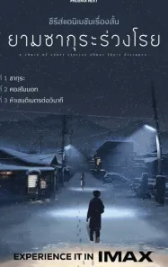 ยามซากุระร่วงโรย 5 Centimeters Per Second (2026)