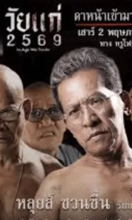 วัยแก่ 2569 In Age We Doubt (2026)
