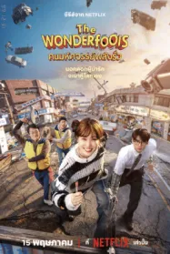 คนมหัศจรรย์พลังรั่ว The WONDERfools 2026