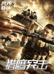 เหยี่ยวล่าบุกระห่ำ Falcon Assault (2026)