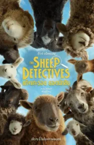 แก๊งแกะรอย ยอดนักสืบ The Sheep Detectives (2026)