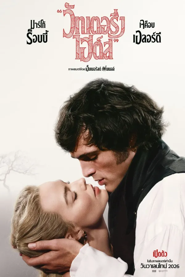 “Wuthering Heights” (2026) “วัทเตอริ่ง ไฮต์ส”