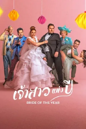 Bride of the Year (2026) เจ้าสาวแห่งปี