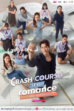 Crash Course in Romance (2026) คอร์ส(ลัด)สูตรโรแมนซ์