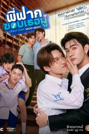 Crazy Love Moo-Moo Uncut Version (2026) พี่ฟากชอบเธอมู่