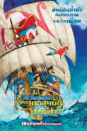 Doraemon the Movie Nobita's Treasure Island (2018) โดราเอมอน ตอน เกาะมหาสมบัติของโนบิตะ