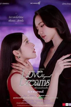Love Beyond Dreams (2026) เพื่อเธออีกครั้ง