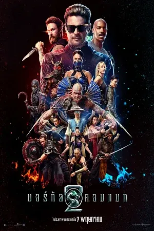 Mortal Kombat II (2026) มอร์ทัล คอมแบท 2