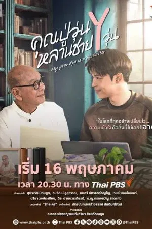 My Grandpa Is a BL Writer (2026) คุณปู่วุ่น Y หลานชาย Y วุ่น