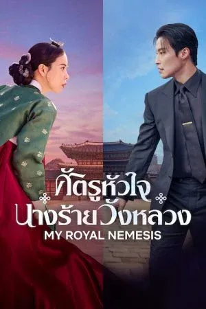 My Royal Nemesis (2026) ศัตรูหัวใจ นางร้ายวังหลวง
