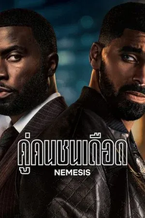 Nemesis (2026) คู่คนชนเดือด