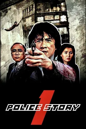 Police Story (1985) วิ่งสู้ฟัด ภาค 1