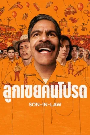 Son In Law (2026) ลูกเขยคนโปรด