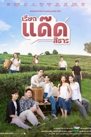 Your Dear Daddy (2026) เรียกแด๊ดสิธาร