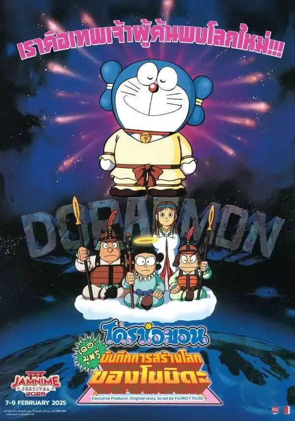 Doraemon: Nobita’s Diary on the Creation of the World (1995) โดราเอมอน เดอะ มูฟวี่ : บันทึกการสร้างโลก