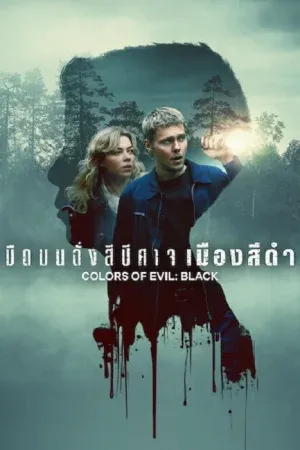 Colors of Evil Black (2026) มืดมนดั่งสีปีศาจ เมืองสีดำ