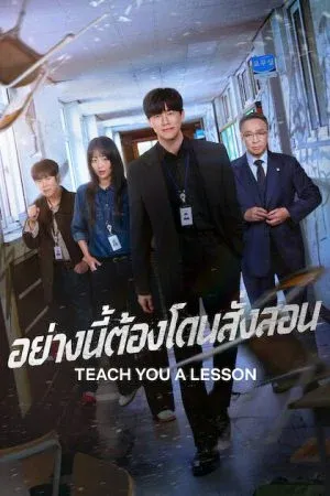 Teach You a Lesson (2026) อย่างนี้ต้องโดนสั่งสอน