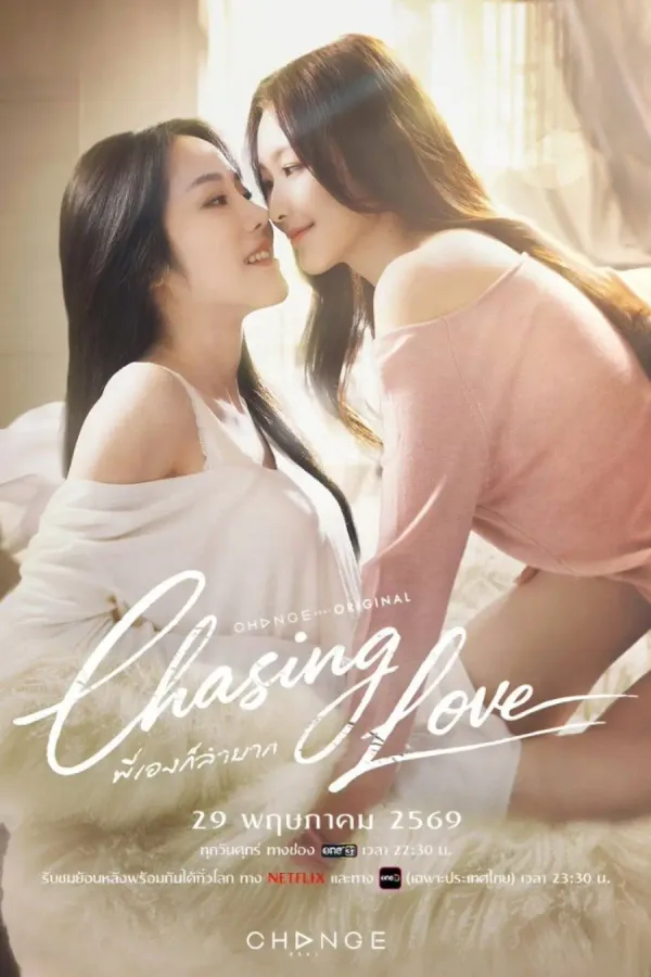 พี่เองก็ลำบาก (2026) Chasing Love