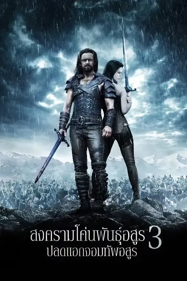 Underworld: Rise of the Lycans (2009) สงครามโค่นพันธุ์อสูร 3 : ปลดแอกจอมทัพอสูร